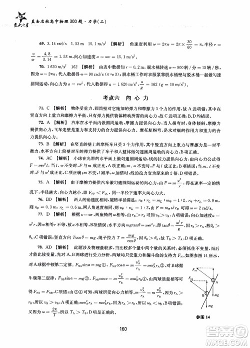 交大之星2019版直击名校高中物理300题力学二参考答案