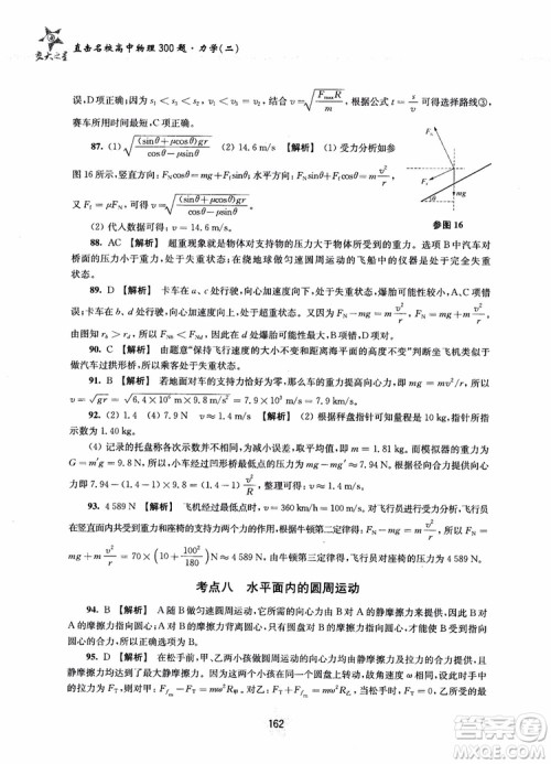 交大之星2019版直击名校高中物理300题力学二参考答案