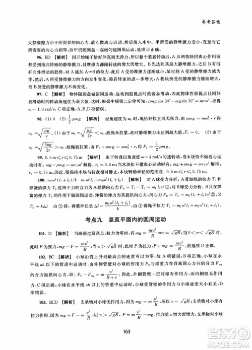 交大之星2019版直击名校高中物理300题力学二参考答案
