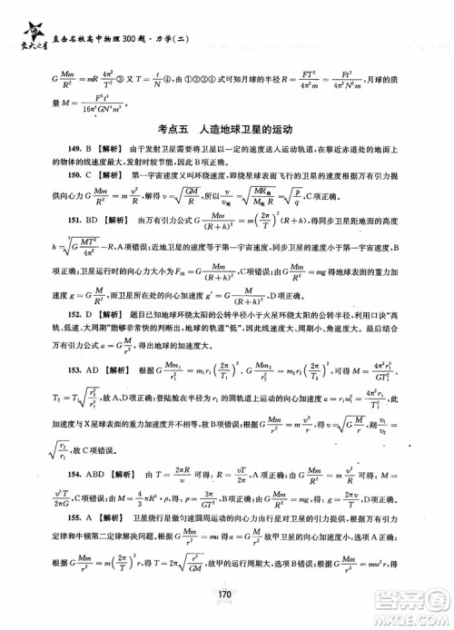 交大之星2019版直击名校高中物理300题力学二参考答案