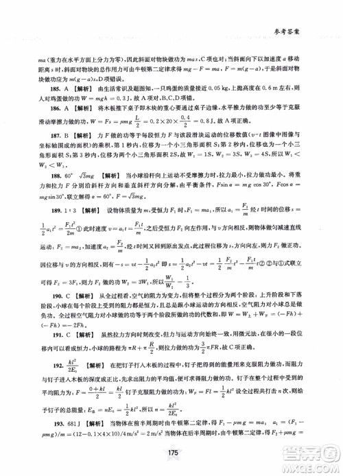 交大之星2019版直击名校高中物理300题力学二参考答案