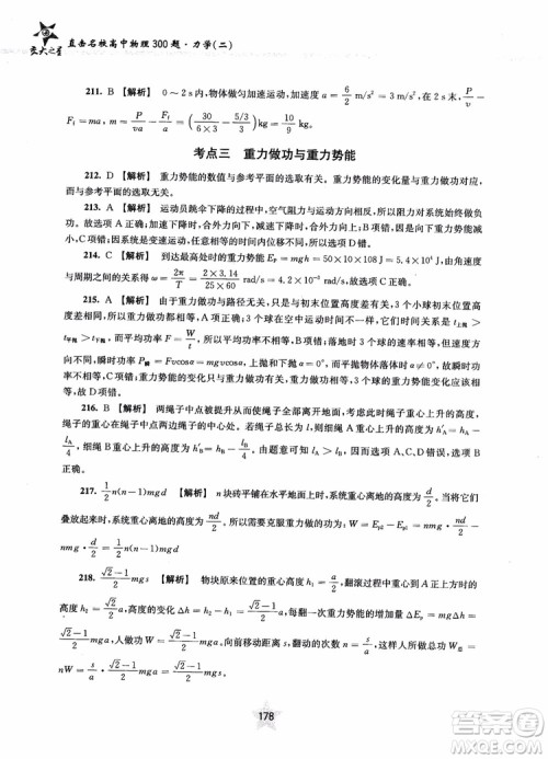 交大之星2019版直击名校高中物理300题力学二参考答案