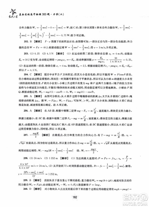 交大之星2019版直击名校高中物理300题力学二参考答案