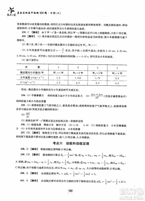 交大之星2019版直击名校高中物理300题力学二参考答案