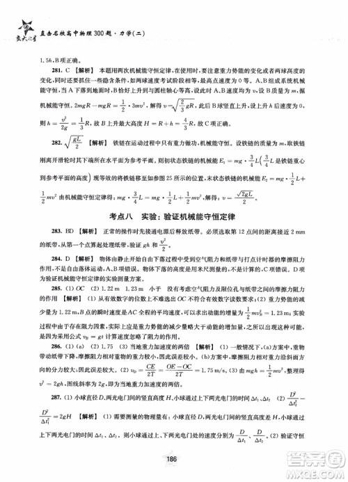交大之星2019版直击名校高中物理300题力学二参考答案
