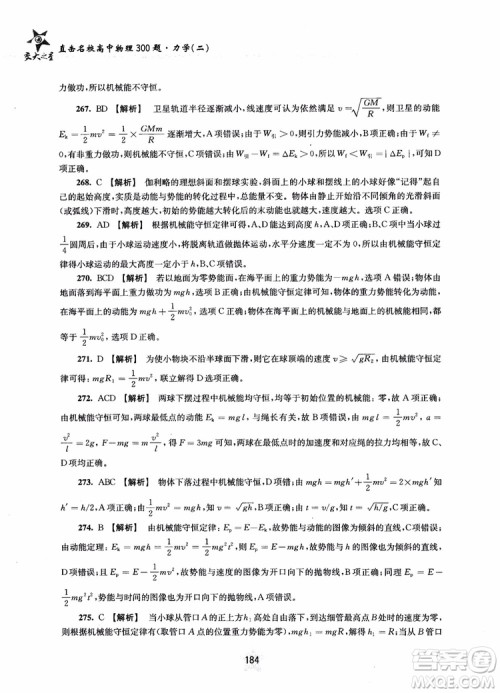 交大之星2019版直击名校高中物理300题力学二参考答案