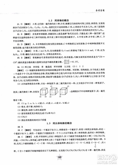 上海交通大学出版社2019版直击名校高中化学300题有机化学参考答案 上海交通大学出版社2019版直击名校高中化学300题有机化学参考答案