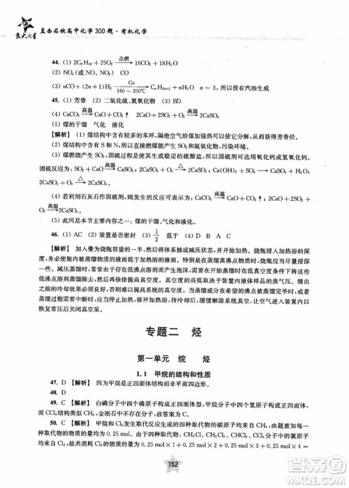 上海交通大学出版社2019版直击名校高中化学300题有机化学参考答案
