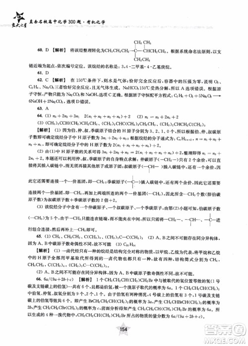 上海交通大学出版社2019版直击名校高中化学300题有机化学参考答案