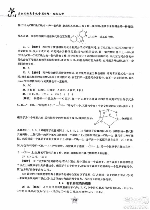 上海交通大学出版社2019版直击名校高中化学300题有机化学参考答案