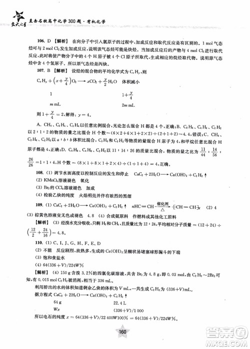 上海交通大学出版社2019版直击名校高中化学300题有机化学参考答案 上海交通大学出版社2019版直击名校高中化学300题有机化学参考答案