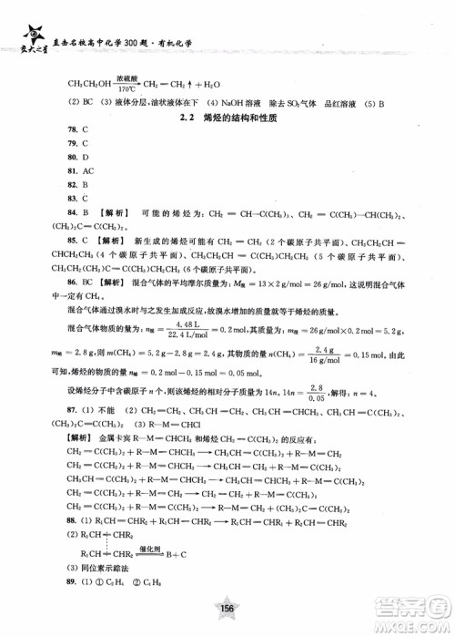 上海交通大学出版社2019版直击名校高中化学300题有机化学参考答案 上海交通大学出版社2019版直击名校高中化学300题有机化学参考答案