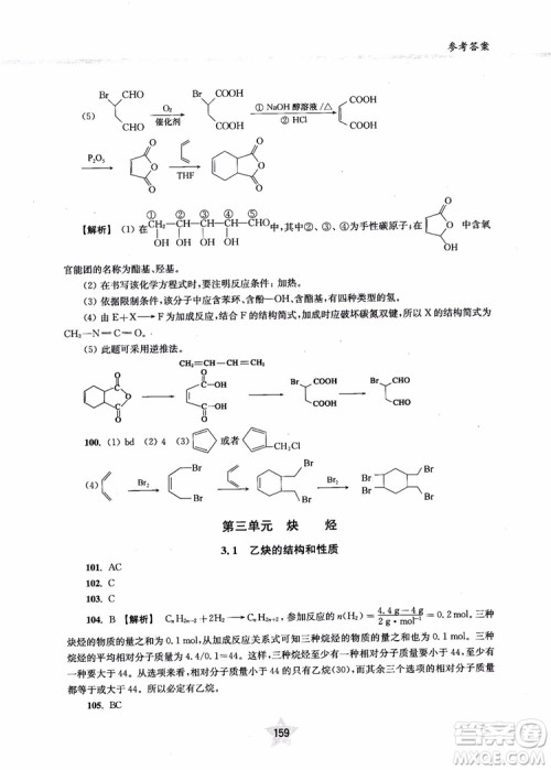 上海交通大学出版社2019版直击名校高中化学300题有机化学参考答案 上海交通大学出版社2019版直击名校高中化学300题有机化学参考答案