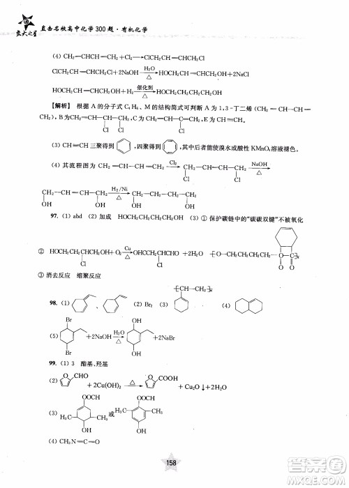 上海交通大学出版社2019版直击名校高中化学300题有机化学参考答案 上海交通大学出版社2019版直击名校高中化学300题有机化学参考答案