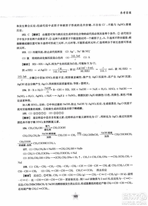 上海交通大学出版社2019版直击名校高中化学300题有机化学参考答案 上海交通大学出版社2019版直击名校高中化学300题有机化学参考答案