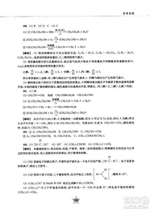上海交通大学出版社2019版直击名校高中化学300题有机化学参考答案 上海交通大学出版社2019版直击名校高中化学300题有机化学参考答案