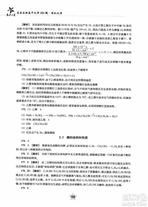 上海交通大学出版社2019版直击名校高中化学300题有机化学参考答案 上海交通大学出版社2019版直击名校高中化学300题有机化学参考答案