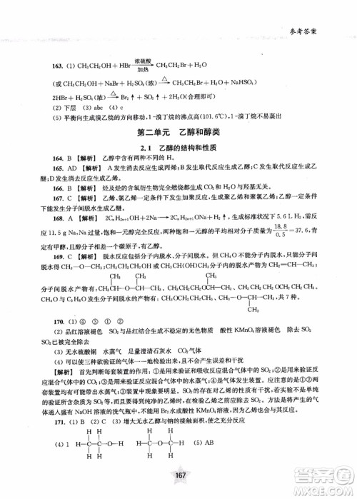 上海交通大学出版社2019版直击名校高中化学300题有机化学参考答案 上海交通大学出版社2019版直击名校高中化学300题有机化学参考答案