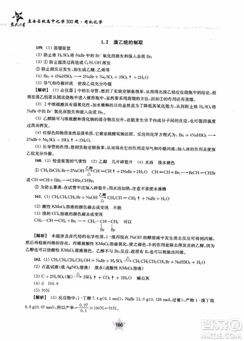 上海交通大学出版社2019版直击名校高中化学300题有机化学参考答案