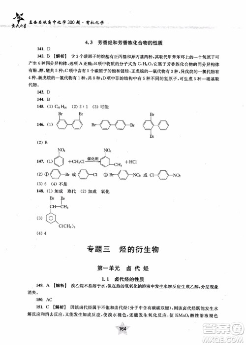 上海交通大学出版社2019版直击名校高中化学300题有机化学参考答案