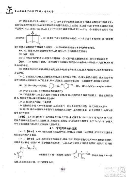上海交通大学出版社2019版直击名校高中化学300题有机化学参考答案 上海交通大学出版社2019版直击名校高中化学300题有机化学参考答案