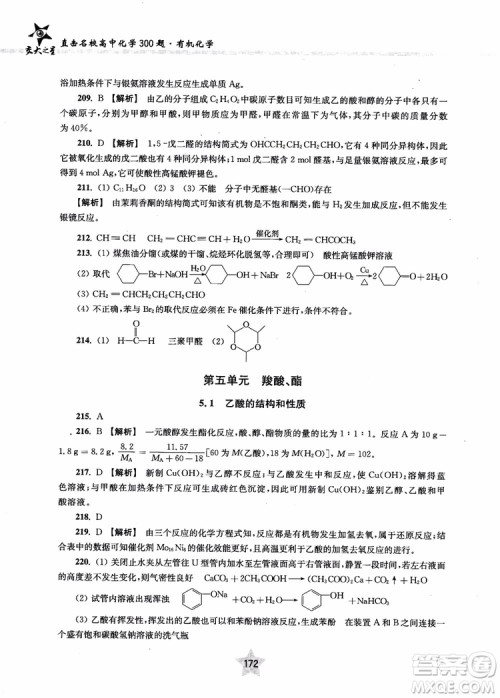 上海交通大学出版社2019版直击名校高中化学300题有机化学参考答案 上海交通大学出版社2019版直击名校高中化学300题有机化学参考答案