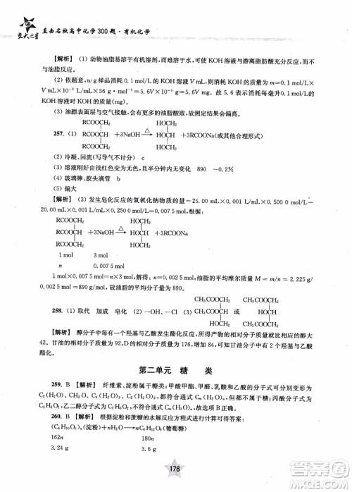 上海交通大学出版社2019版直击名校高中化学300题有机化学参考答案 上海交通大学出版社2019版直击名校高中化学300题有机化学参考答案