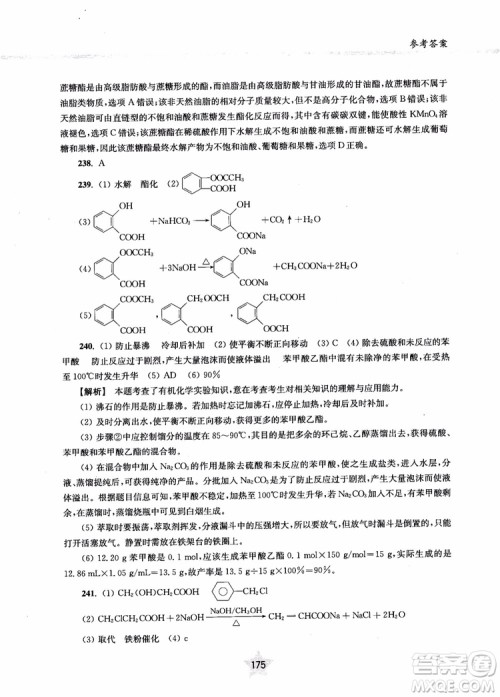 上海交通大学出版社2019版直击名校高中化学300题有机化学参考答案