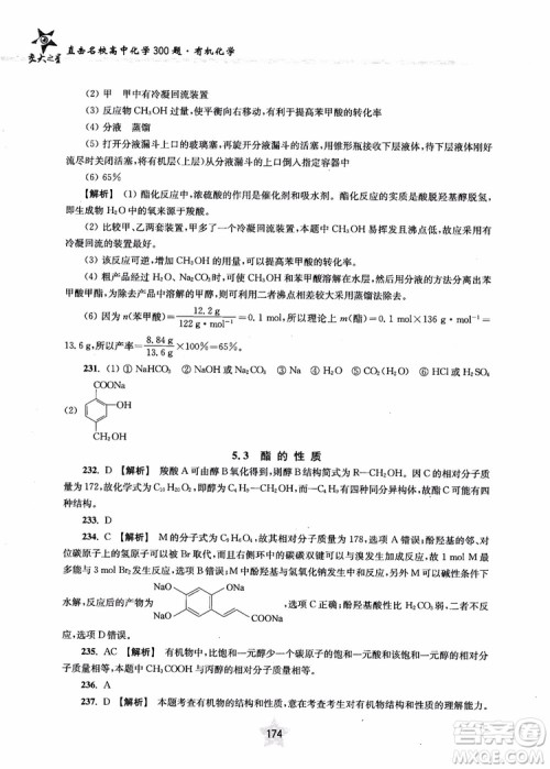 上海交通大学出版社2019版直击名校高中化学300题有机化学参考答案 上海交通大学出版社2019版直击名校高中化学300题有机化学参考答案