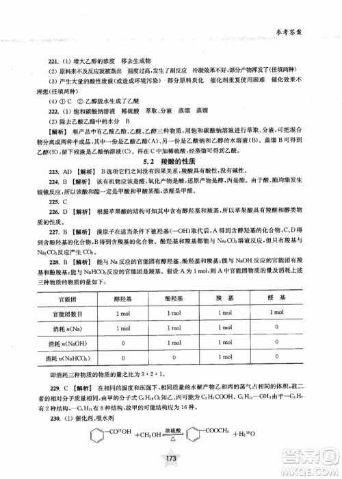 上海交通大学出版社2019版直击名校高中化学300题有机化学参考答案 上海交通大学出版社2019版直击名校高中化学300题有机化学参考答案