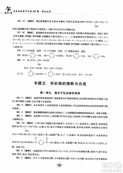 上海交通大学出版社2019版直击名校高中化学300题有机化学参考答案