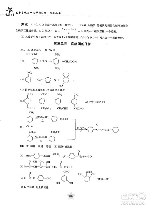 上海交通大学出版社2019版直击名校高中化学300题有机化学参考答案 上海交通大学出版社2019版直击名校高中化学300题有机化学参考答案