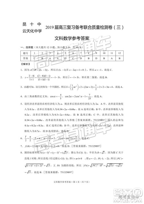 昆十中云天化中学2019届高三复习备考联合质量检测卷三文数试题及参考答案 昆十中云天化中学2019届高三复习备考联合质量检测卷三文数试题及参考答案