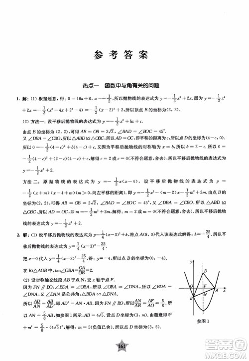 9787313139351交大之星2019版直击名校初中数学300题中考热点问题参考答案