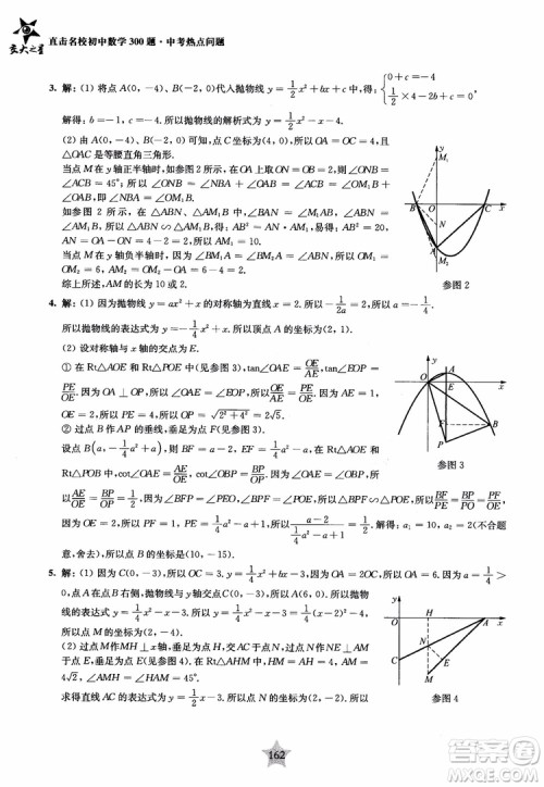 9787313139351交大之星2019版直击名校初中数学300题中考热点问题参考答案