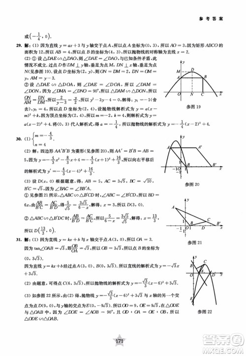 9787313139351交大之星2019版直击名校初中数学300题中考热点问题参考答案