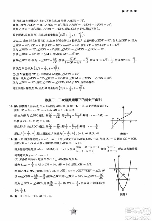 9787313139351交大之星2019版直击名校初中数学300题中考热点问题参考答案