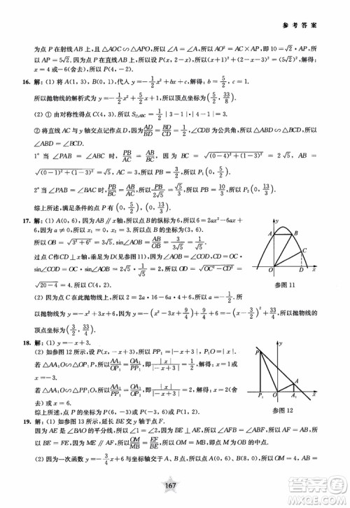 9787313139351交大之星2019版直击名校初中数学300题中考热点问题参考答案