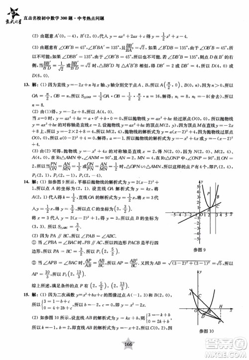9787313139351交大之星2019版直击名校初中数学300题中考热点问题参考答案