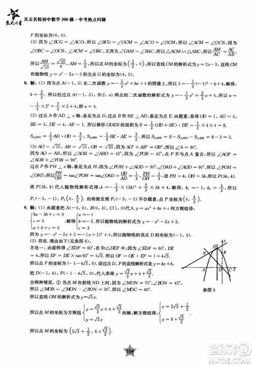 9787313139351交大之星2019版直击名校初中数学300题中考热点问题参考答案