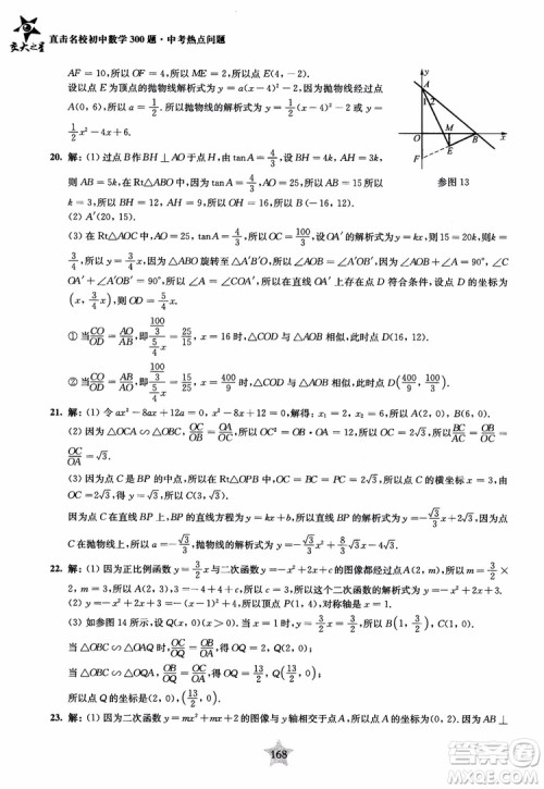 9787313139351交大之星2019版直击名校初中数学300题中考热点问题参考答案