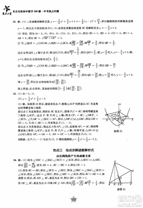 9787313139351交大之星2019版直击名校初中数学300题中考热点问题参考答案