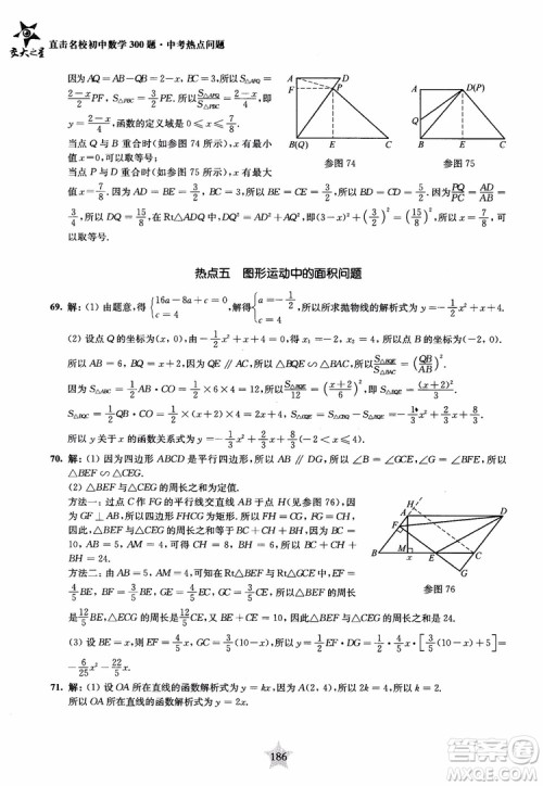 9787313139351交大之星2019版直击名校初中数学300题中考热点问题参考答案