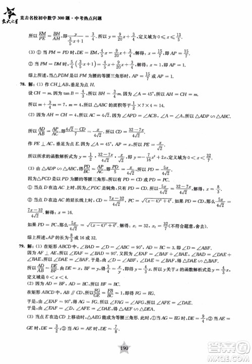 9787313139351交大之星2019版直击名校初中数学300题中考热点问题参考答案