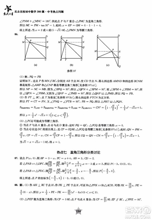 9787313139351交大之星2019版直击名校初中数学300题中考热点问题参考答案