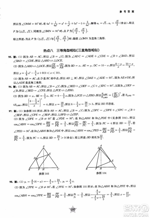 9787313139351交大之星2019版直击名校初中数学300题中考热点问题参考答案