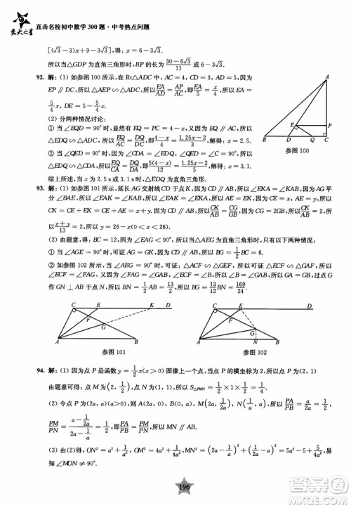 9787313139351交大之星2019版直击名校初中数学300题中考热点问题参考答案