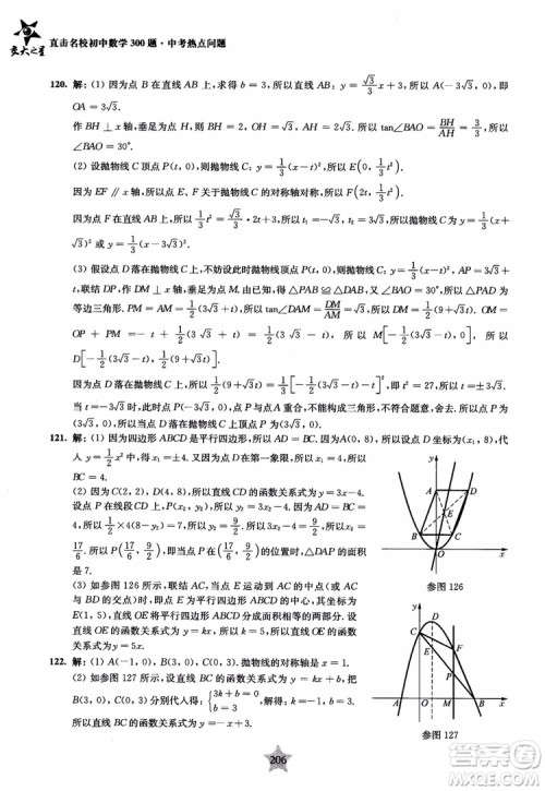 9787313139351交大之星2019版直击名校初中数学300题中考热点问题参考答案