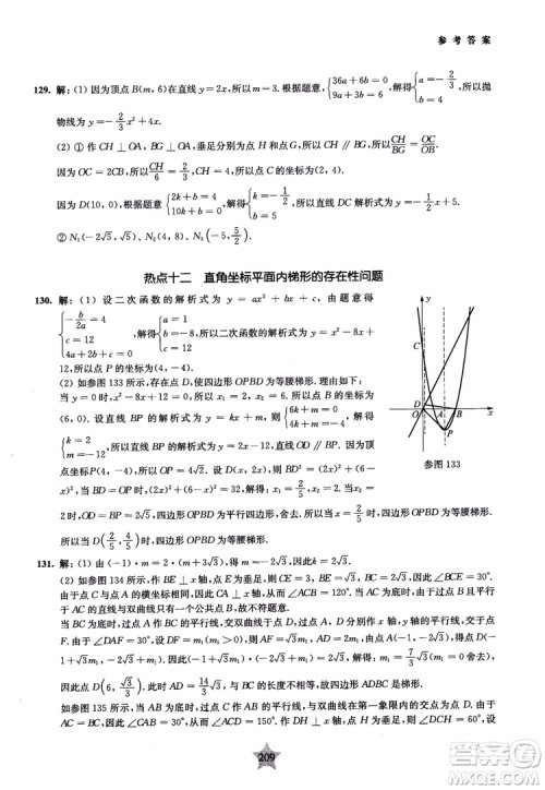 9787313139351交大之星2019版直击名校初中数学300题中考热点问题参考答案