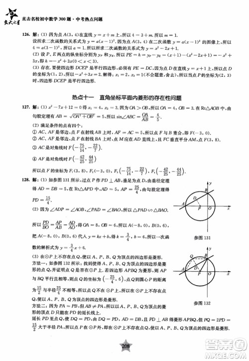 9787313139351交大之星2019版直击名校初中数学300题中考热点问题参考答案
